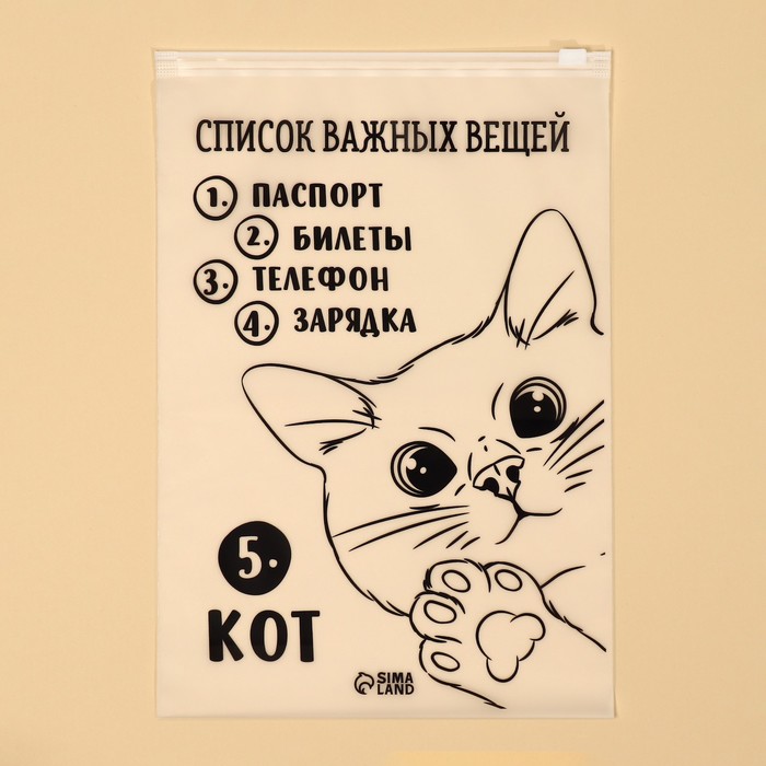 Пакет для путешествий «Список важных вещей», 14 мкм, 20 х 29 см(20 шт.)