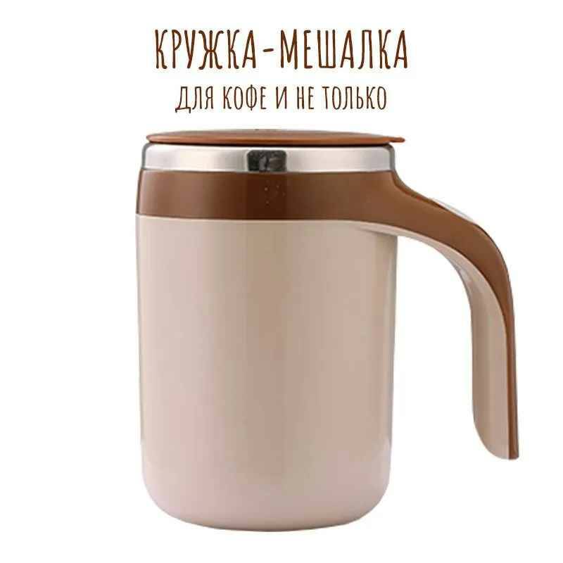 

Термокружка с автоматическим магнитным перемешиванием и с USB-заряд, Коричневый, Китай