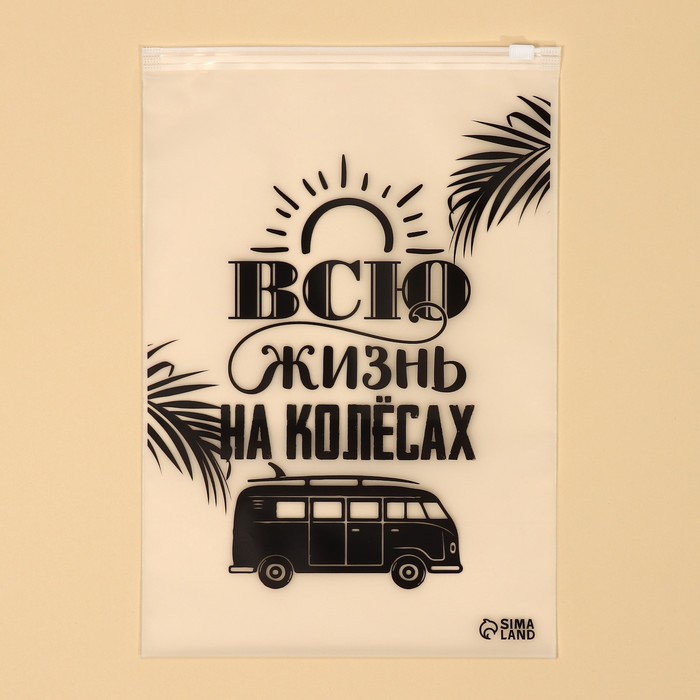 

Пакет для путешествий «Всю жизнь на колёсах», 14 мкм, 20 х 29 см(20 шт.), Прозрачный