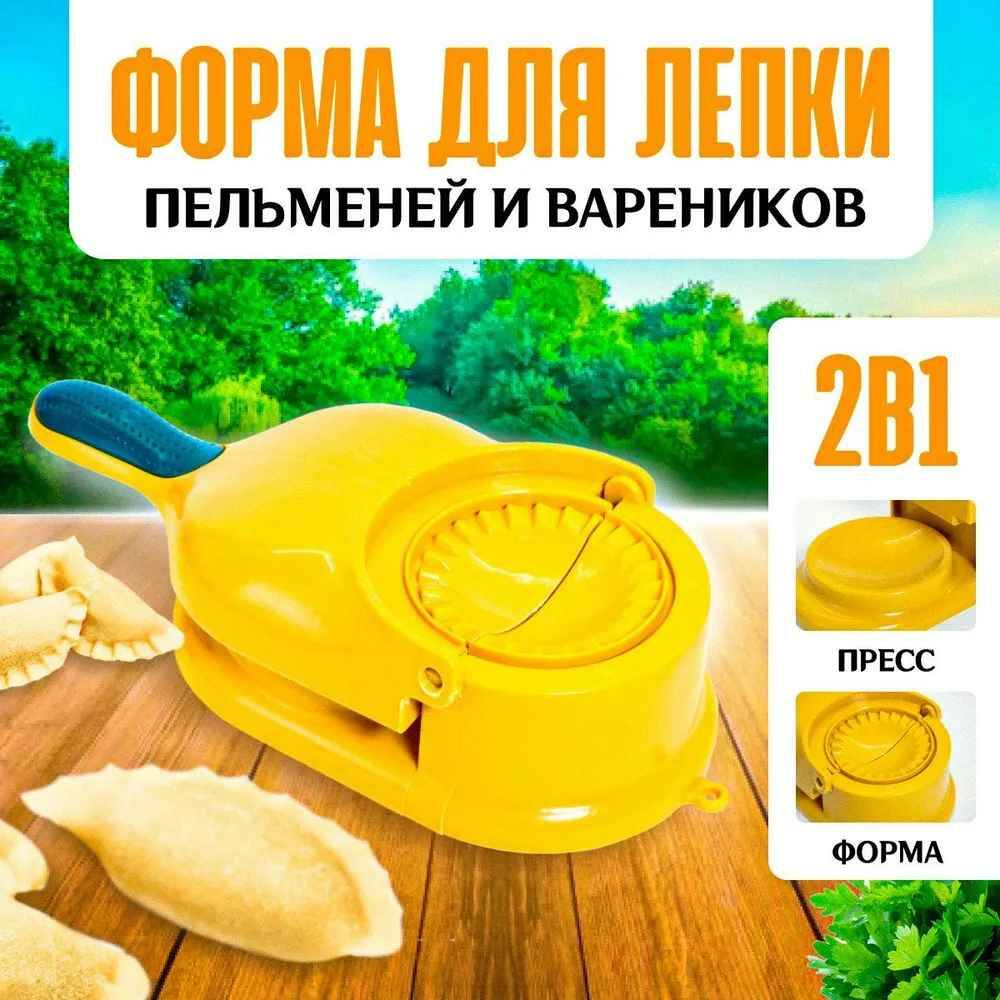 

Пресс-форма 2 в 1 для приготовления пельменей и вареников, Желтый, Китай