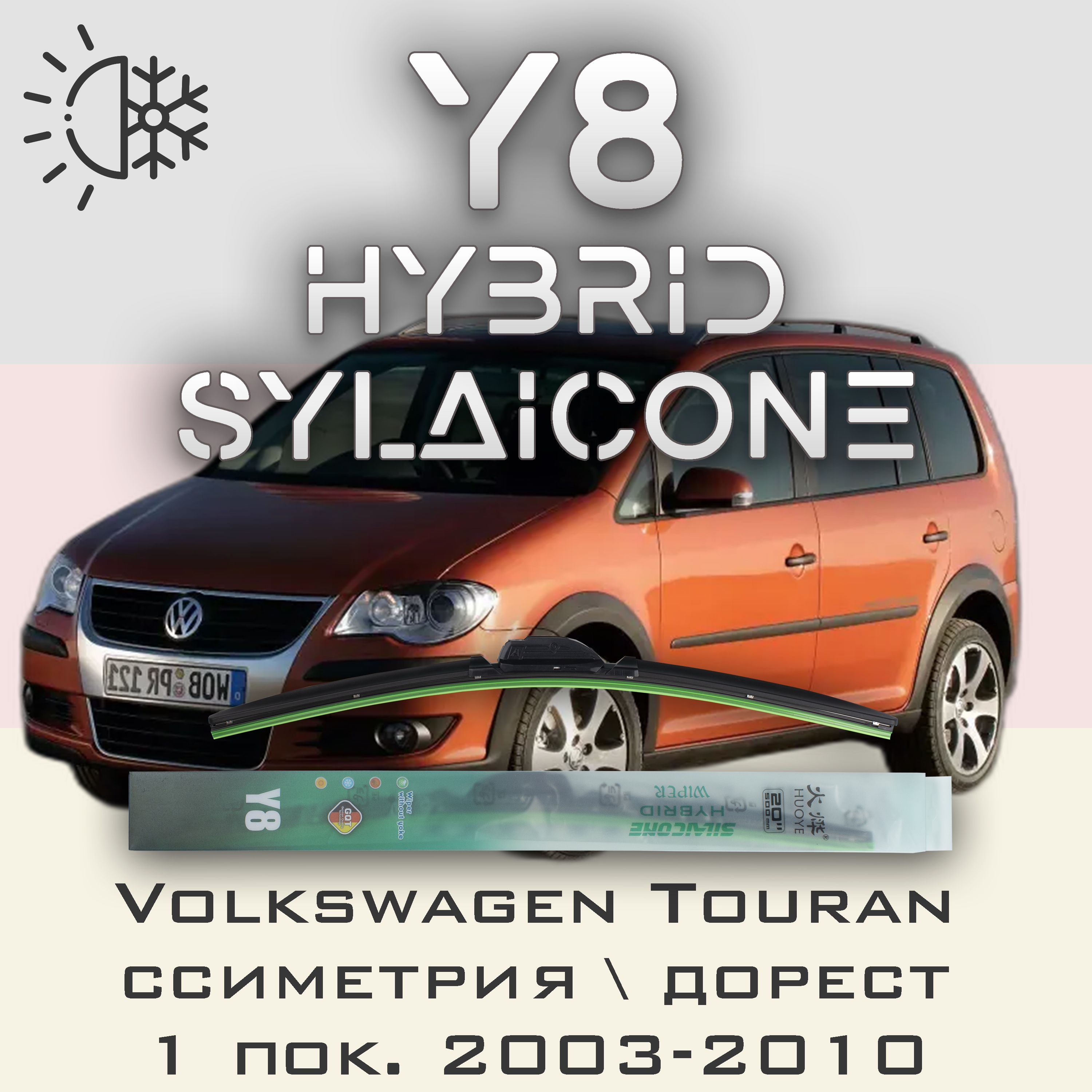

Комплект щеток стеклоочистителя HUOYE Y8-Volkswagen Touran 1 пок. симетрич.дорест 03-2010, Y8