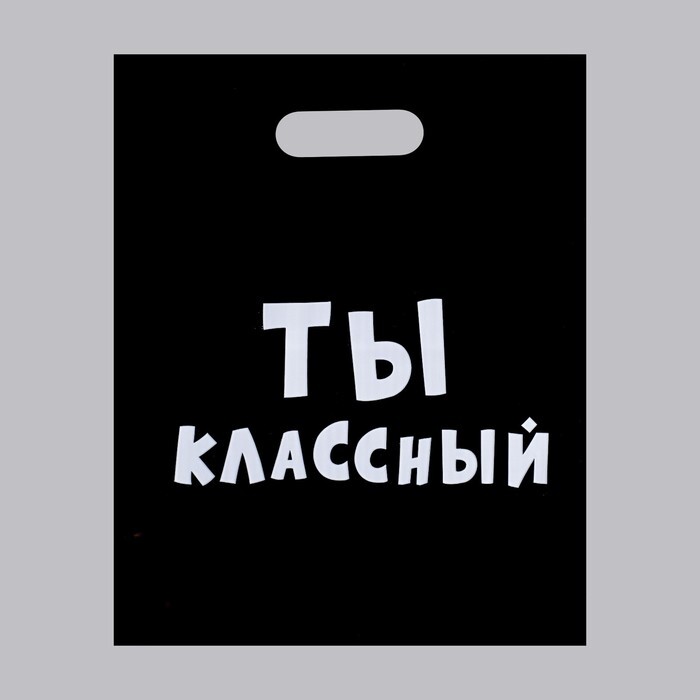 

Пакет с приколами, полиэтиленовый с вырубной ручкой, Ты классный 31 х 40 см, 60 мкм(20 ш, Черный