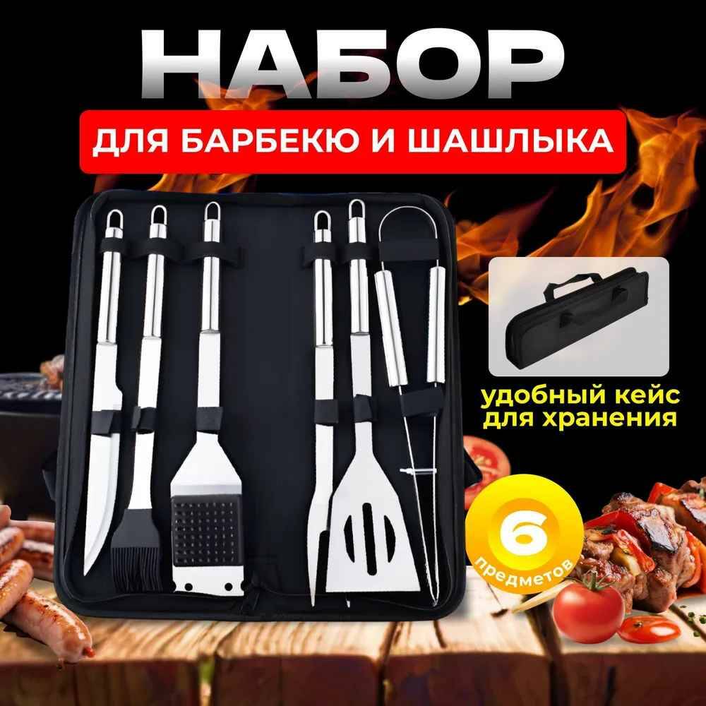 

Набор инструментов для барбекю NoBrand в чехле 6 предметов, Серебристый, Китай