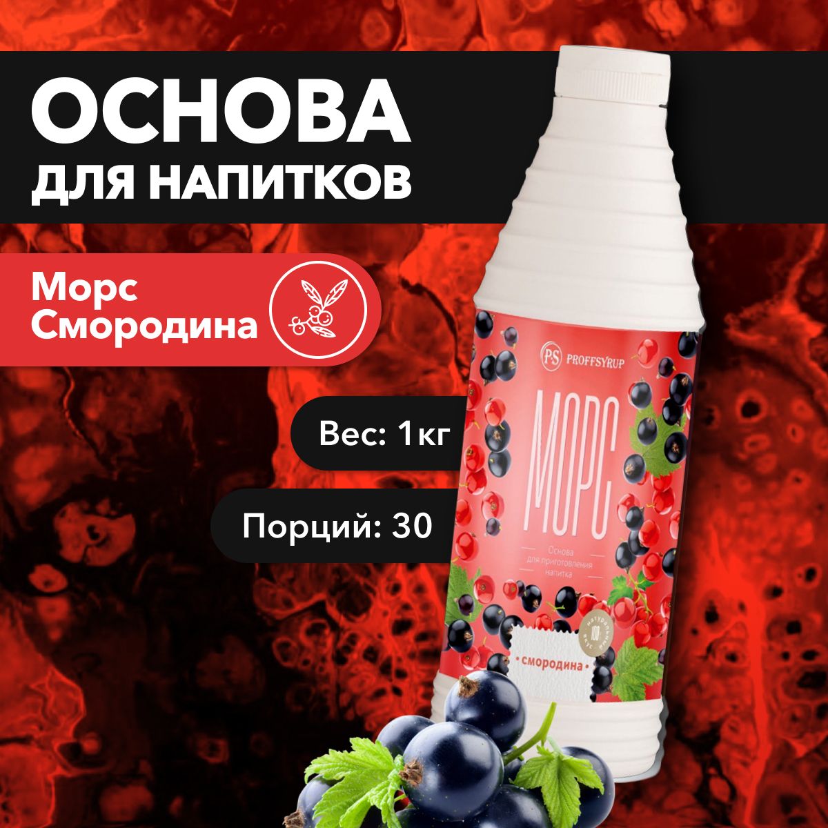 

Основа для напитков ProffSyrup Морс Смородина, 1 кг