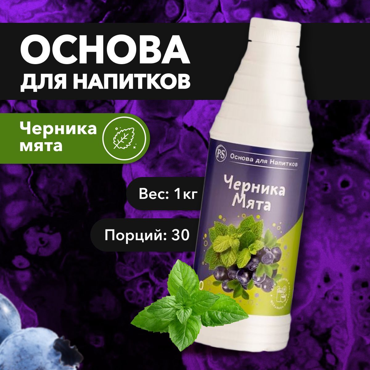 Основа для напитков ProffSyrup Черника-Мята, 1 кг