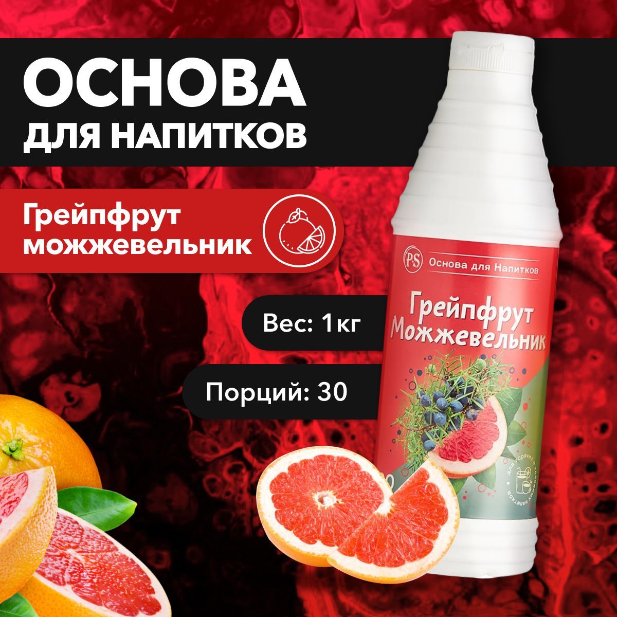 

Основа для напитков ProffSyrup Грейпфрут-Можжевельник, 1 кг