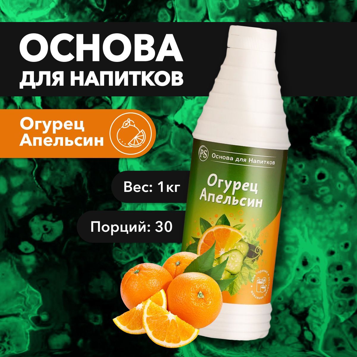 

Основа для напитков ProffSyrup Огурец-Апельсин, 1 кг