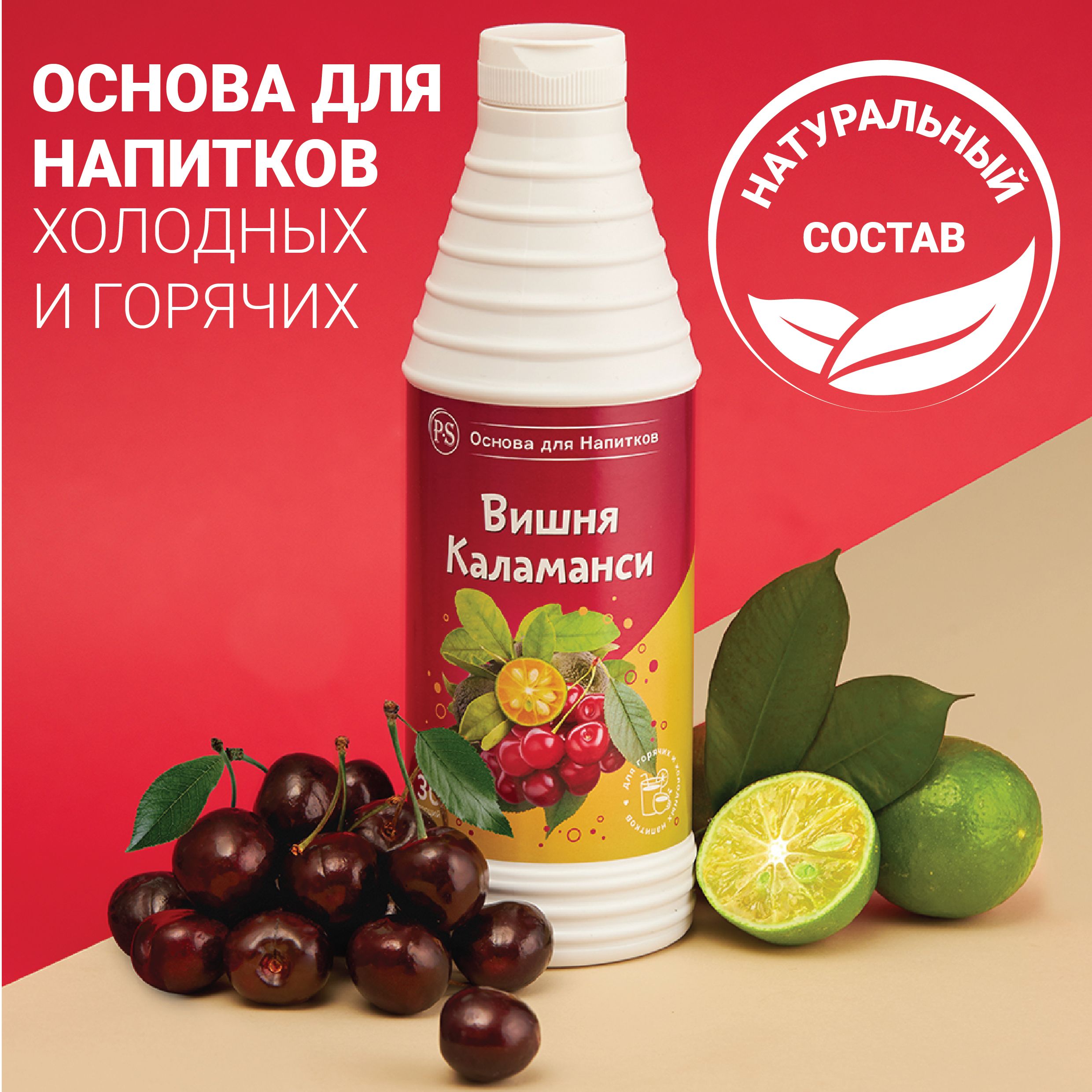 

Основа для напитков ProffSyrup Вишня-Каламанси, 1 кг