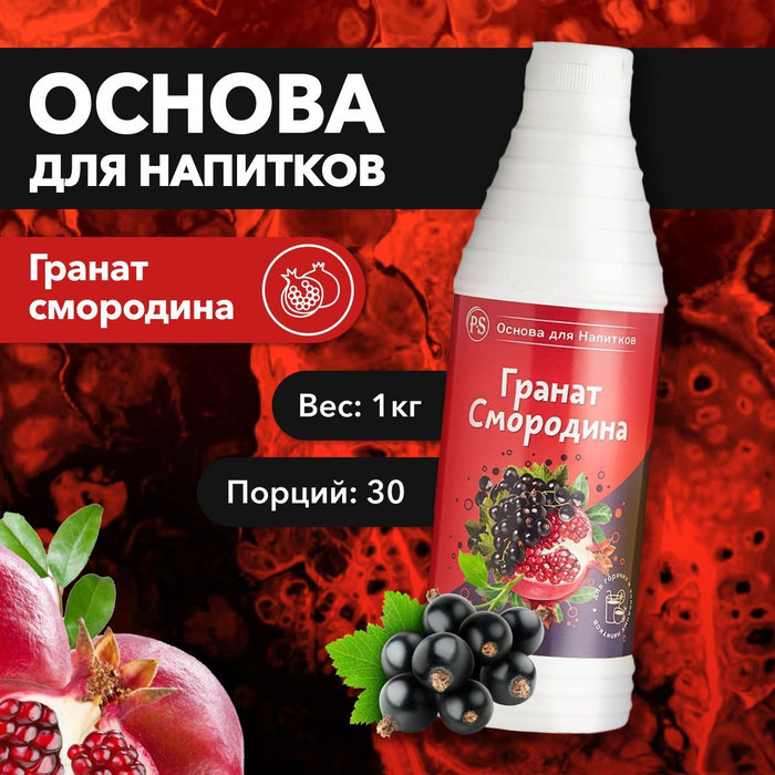 

Основа для напитков ProffSyrup Гранат-Смородина, 1 кг