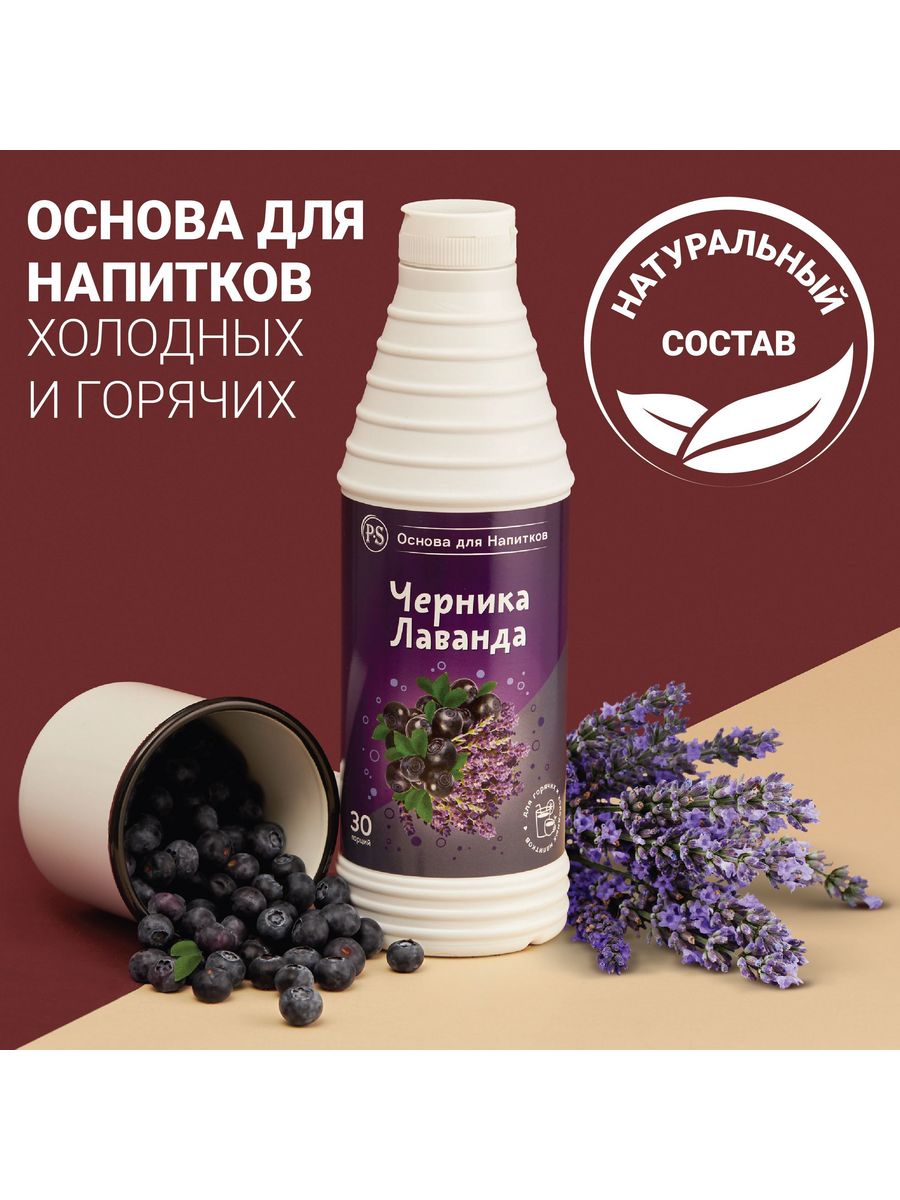 

Основа для напитков ProffSyrup Черника-Лаванда, 1 кг