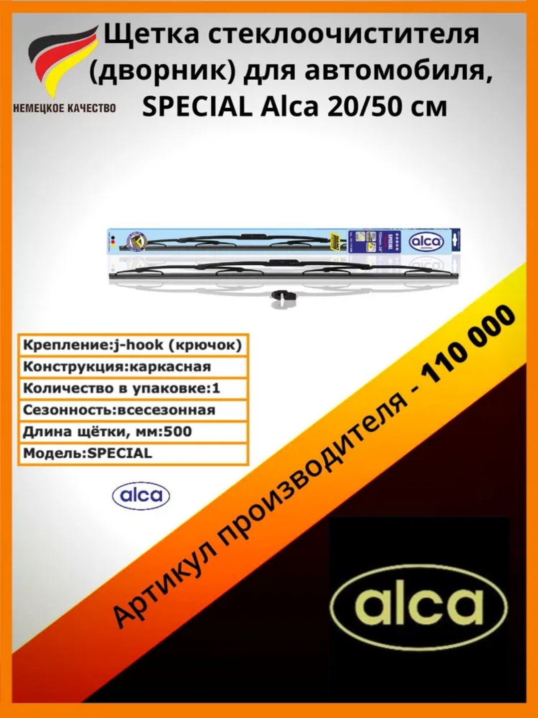 

Щетка Стеклооч. Alca (110) 20/50См Special Alca 110000