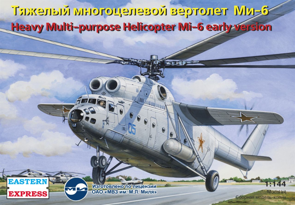 

Сборная модель Тяжёлый многоцелевой вертолет Ми-6 ранний 1/144