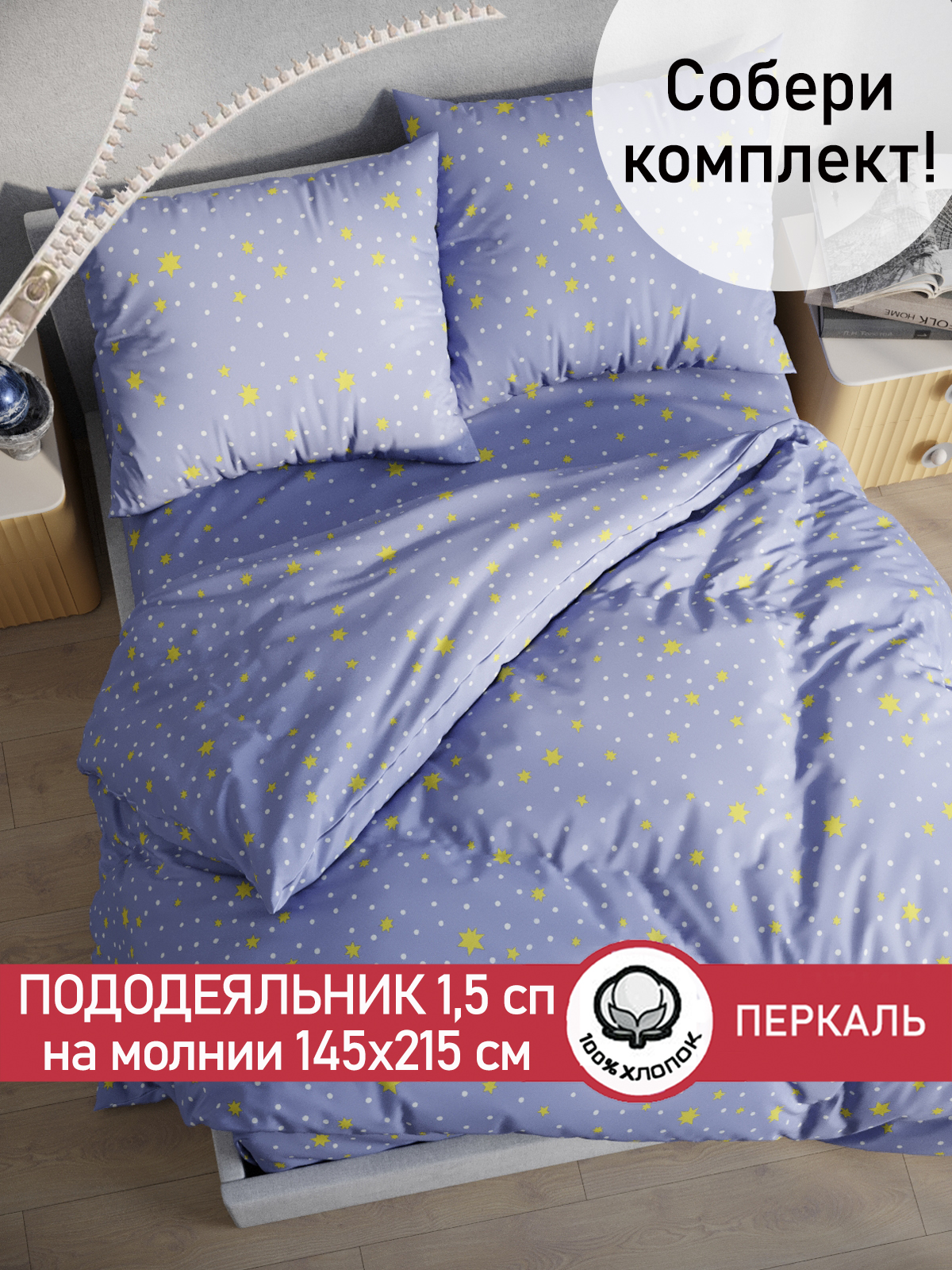 

Пододеяльник Сказка "Зимние звезды" 1,5-сп 145х215 см, Синий