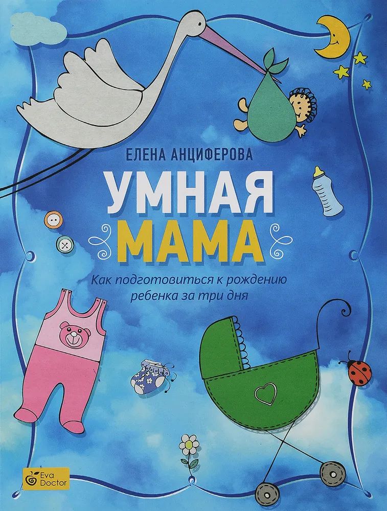 

Умная мама: Как подготовиться к рождению ребенка за три дня