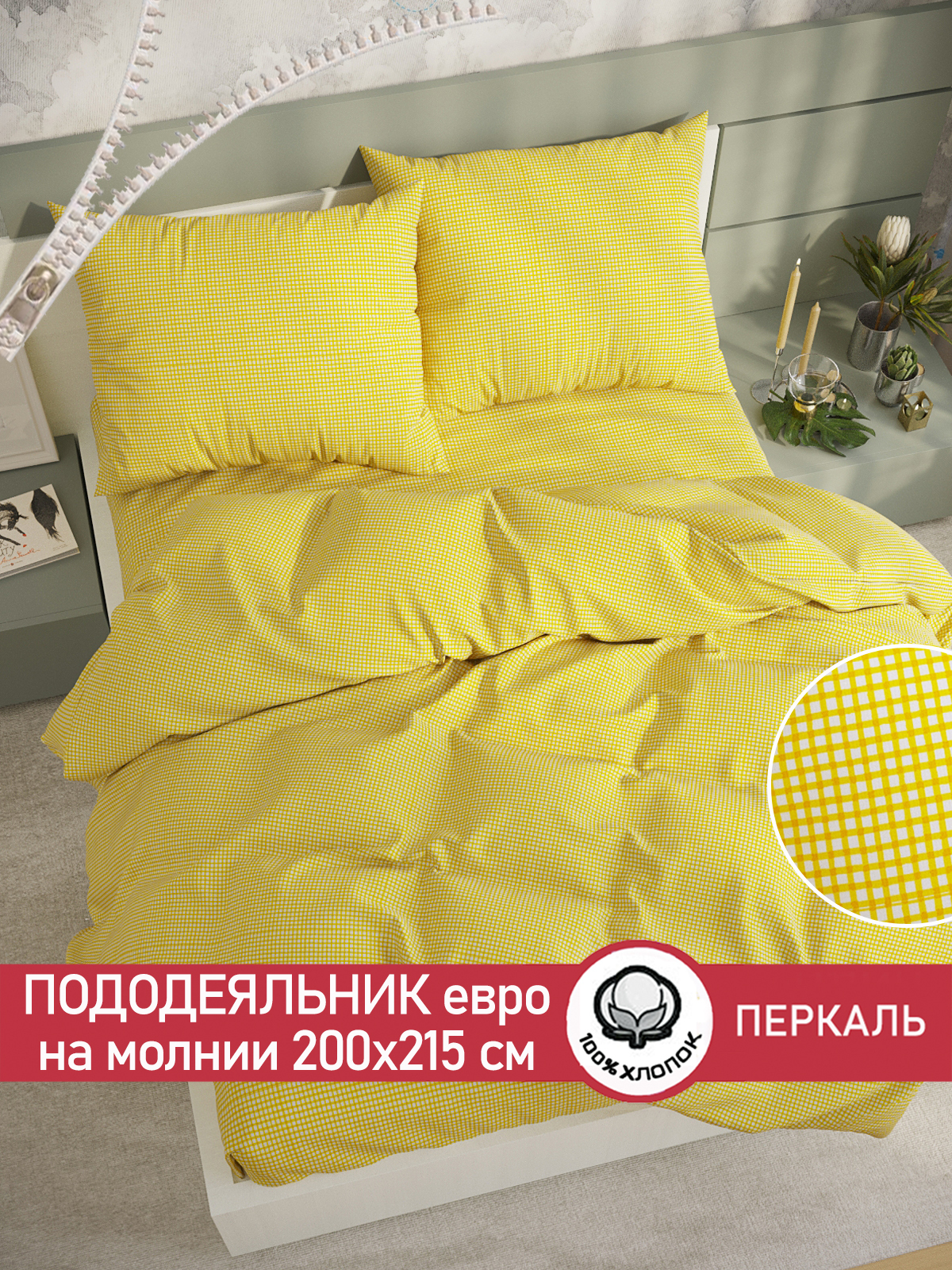 

Пододеяльник Сказка "Желтая клеточка" евро 200х215 см, Желтый