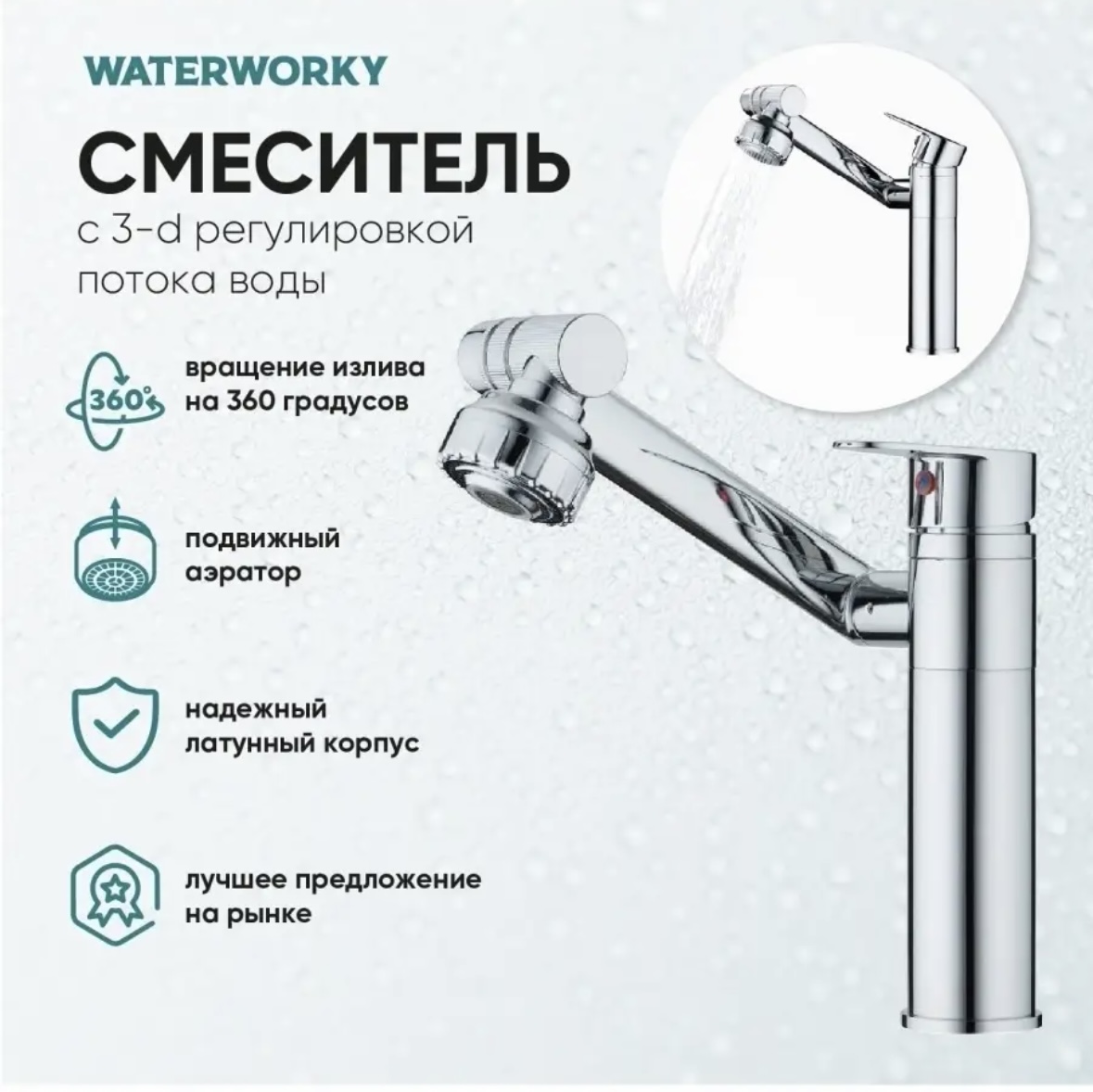 фото Смеситель для кухни с 3-d регулировой waterworky wm-001cr