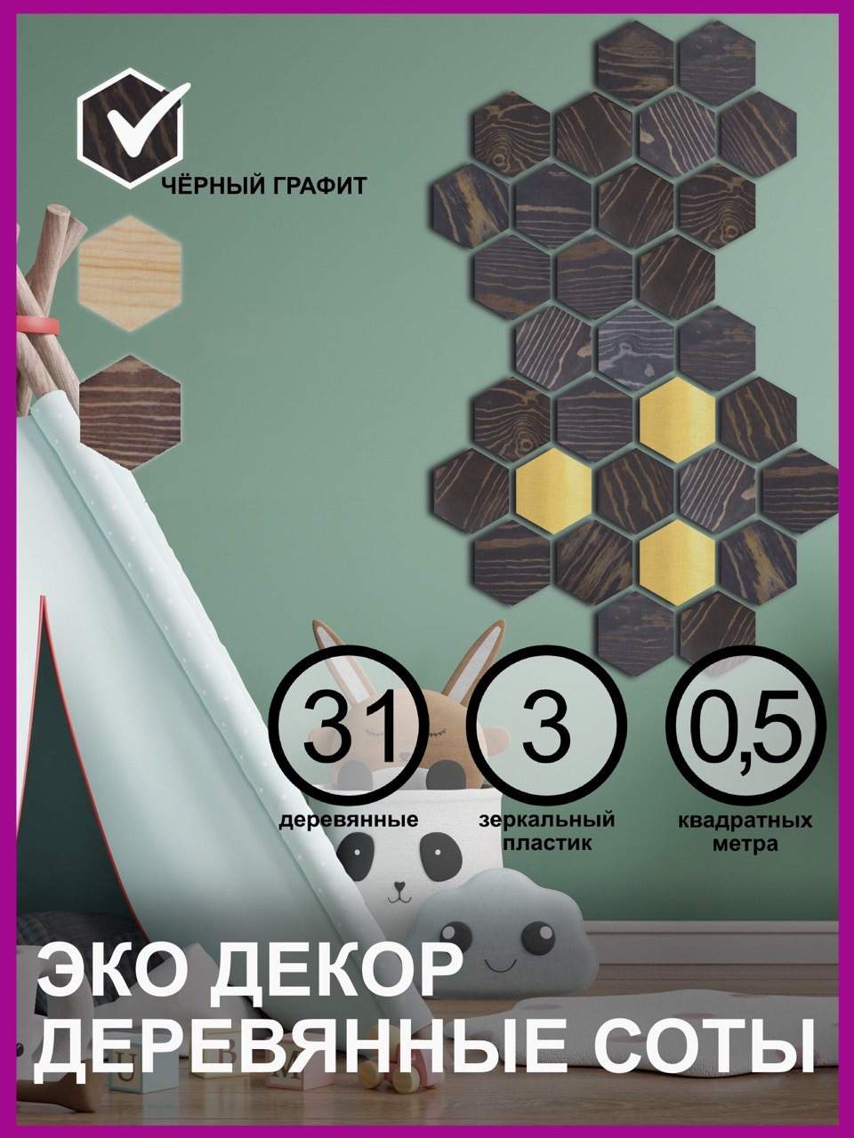 

Стеновые панели BeeECO Соты деревянные лофт, Черный-графит