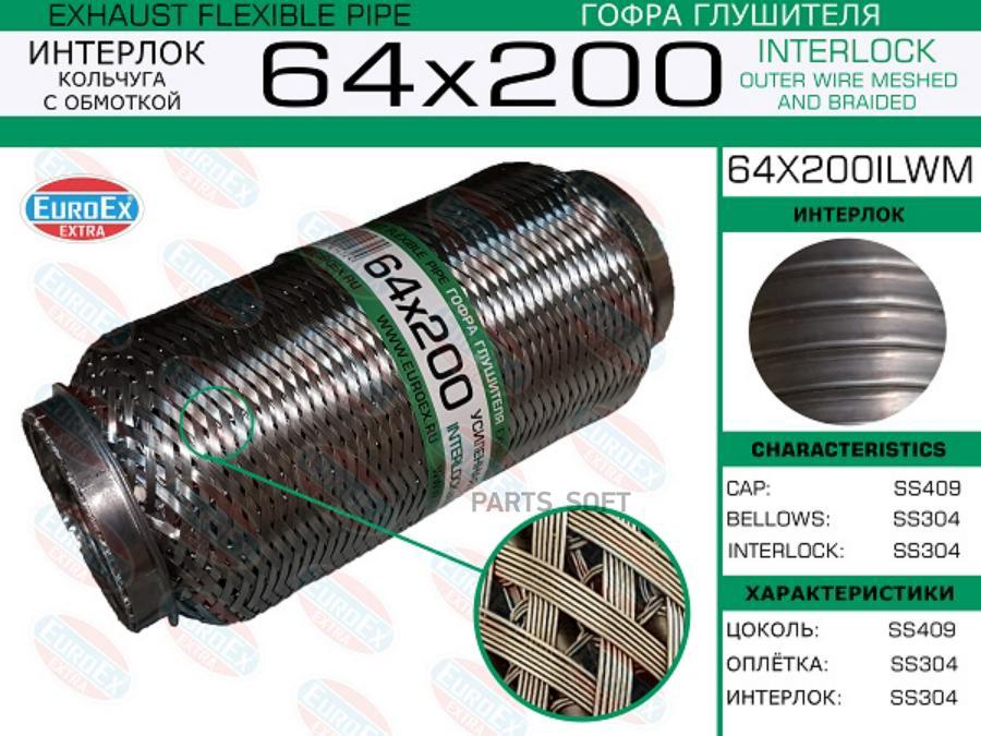 

EUROEX 64X200ILWM Гофра глушителя 64x200 кольчуга с обмоткой 1шт