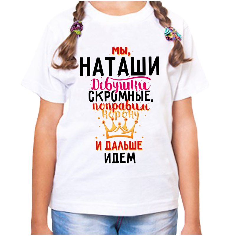 

Футболка девочке белая 24 р-р мы наташи девушки скромные, Белый, fdd_my_natashi_devushki_skromnye