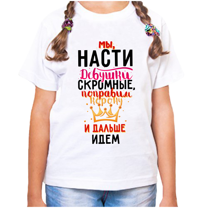 

Футболка девочке белая 36 р-р мы насти девушки скромные поправим корону и идем дальше, Белый, fdd_my_nasti_devushki_skromnye