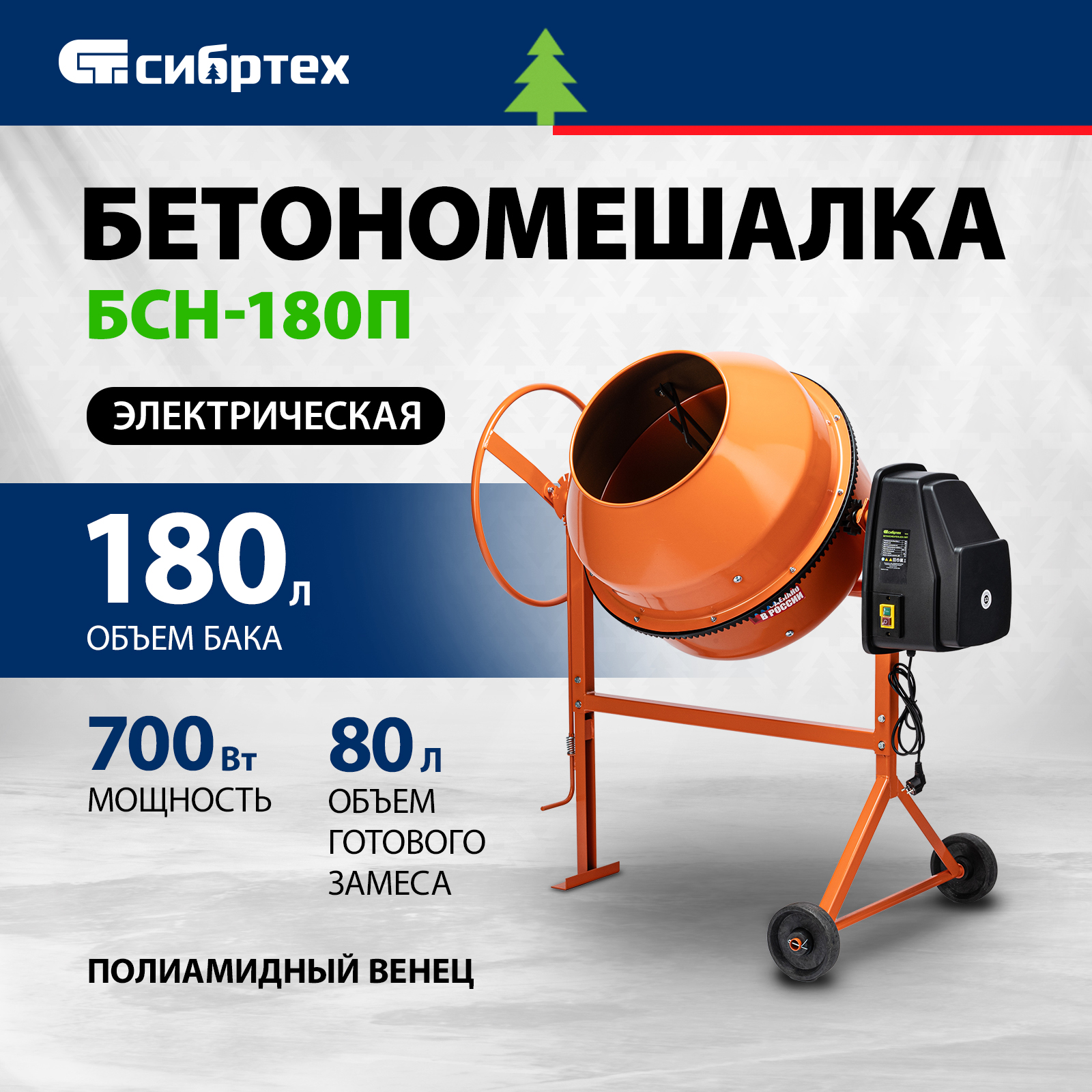 Бетономешалка СИБРТЕХ БСЕ-160П 95508 160 л, 700 Вт 95518