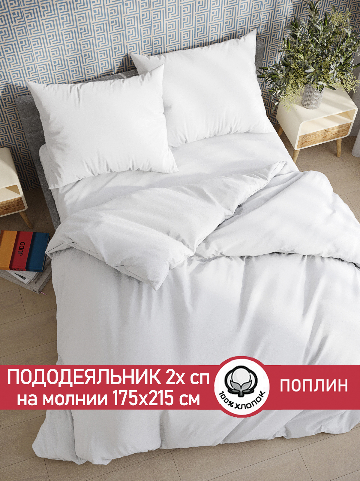 

Пододеяльник Сказка "Беляночка" 2-спальный 175х215 см, Белый