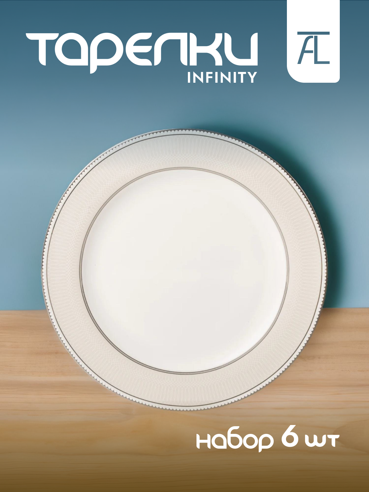 

Набор обеденных тарелок Lefard Infinity фарфор 6шт 25,5см 440-266