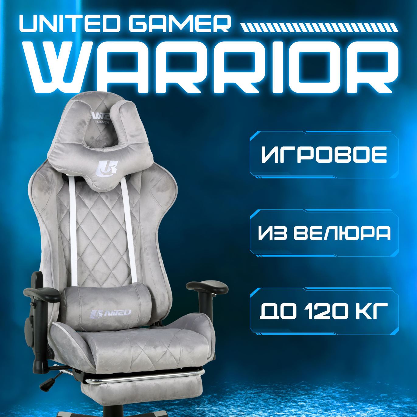 Кресло компьютерное игровое UNITED GAMER WARRIOR, подставка для ног, светло-серый велюр