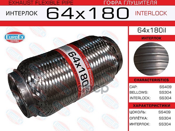 

EUROEX 64X180IL Гофра глушителя 64x180 усиленная (INTERLOCK) 1шт
