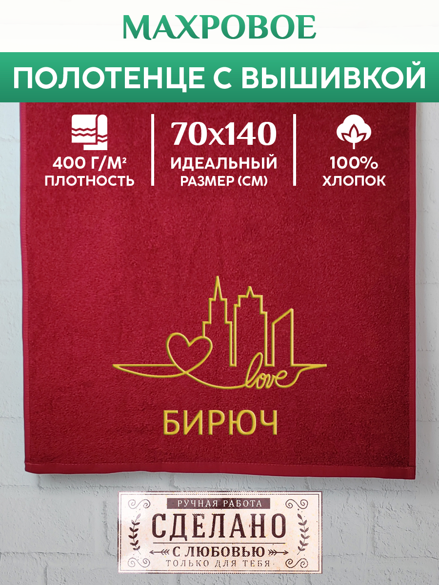 

Полотенце махровое XALAT подарочное с вышивкой Бирюч 70х140 см, GORODA-0107, Бирюч