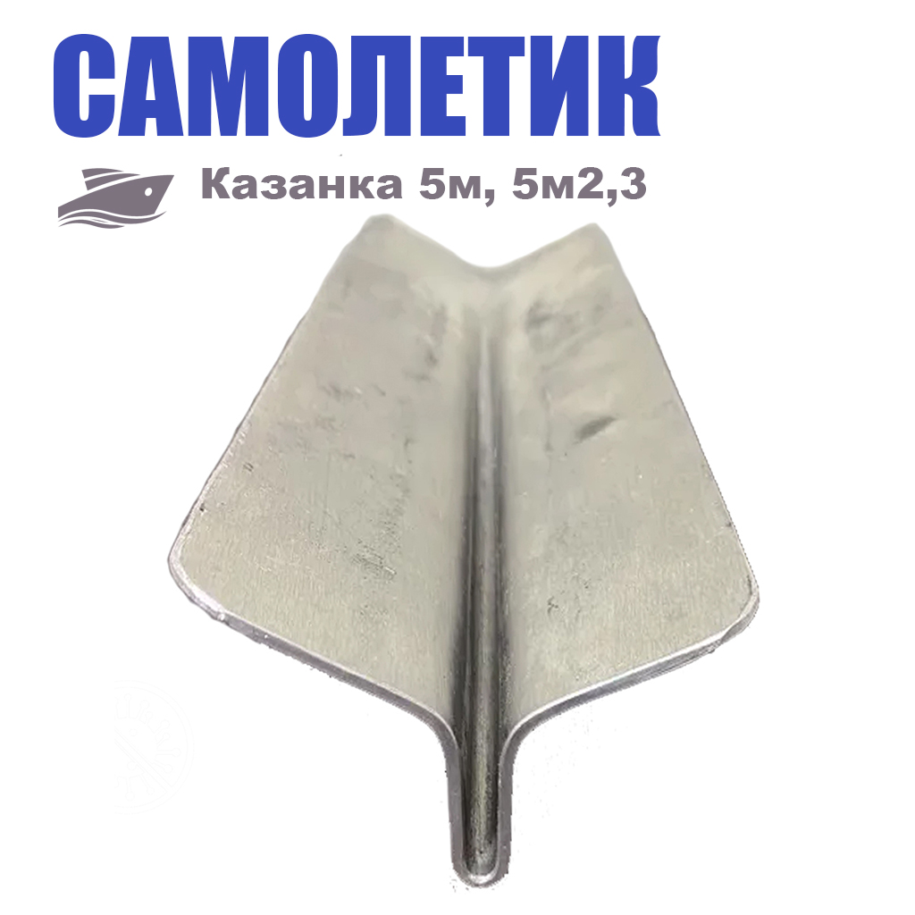 

Накладка Самолетик Казанка 5м, 5м2,3 Адреналин 10, Серебристый