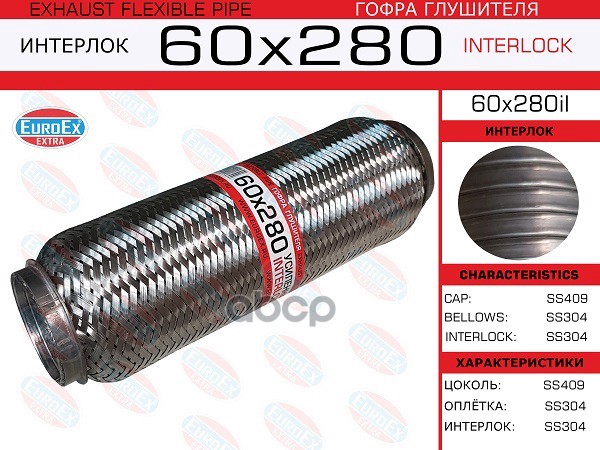 

EUROEX 60X280IL Гофра глушителя 60x280 усиленная (INTERLOCK) 1шт