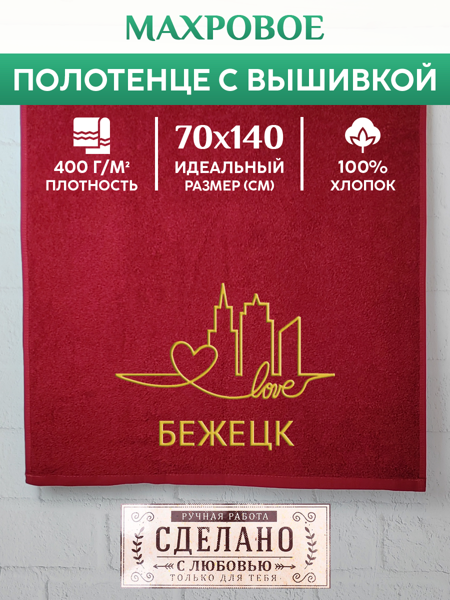 

Полотенце махровое XALAT подарочное с вышивкой Бежецк 70х140 см, GORODA-0079, Бежецк