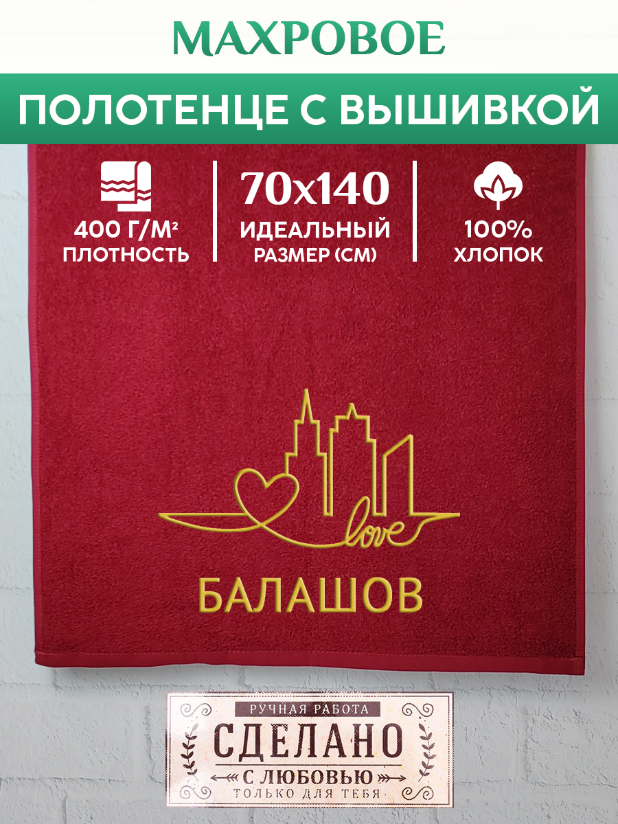 

Полотенце махровое XALAT подарочное с вышивкой Балашов 70х140 см, GORODA-0071, Балашов