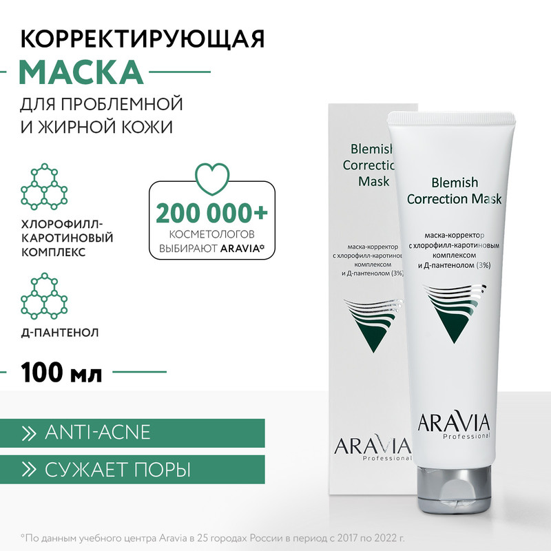 Маска для лица ARAVIA Professional Blemish Correction против несовершенств 100 мл 828₽