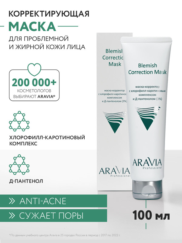 Маска для лица ARAVIA Professional Blemish Correction против несовершенств 100 мл