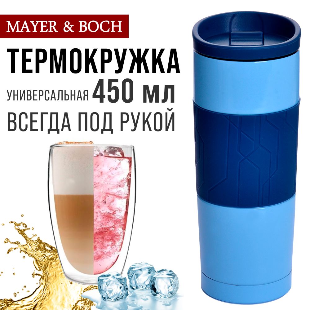 Термокружка Mayer&Boch 30514