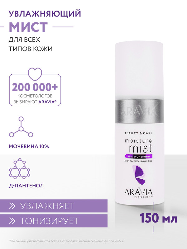 Мист для лица Aravia Professional Экспресс-увлажнение 150 мл 888₽