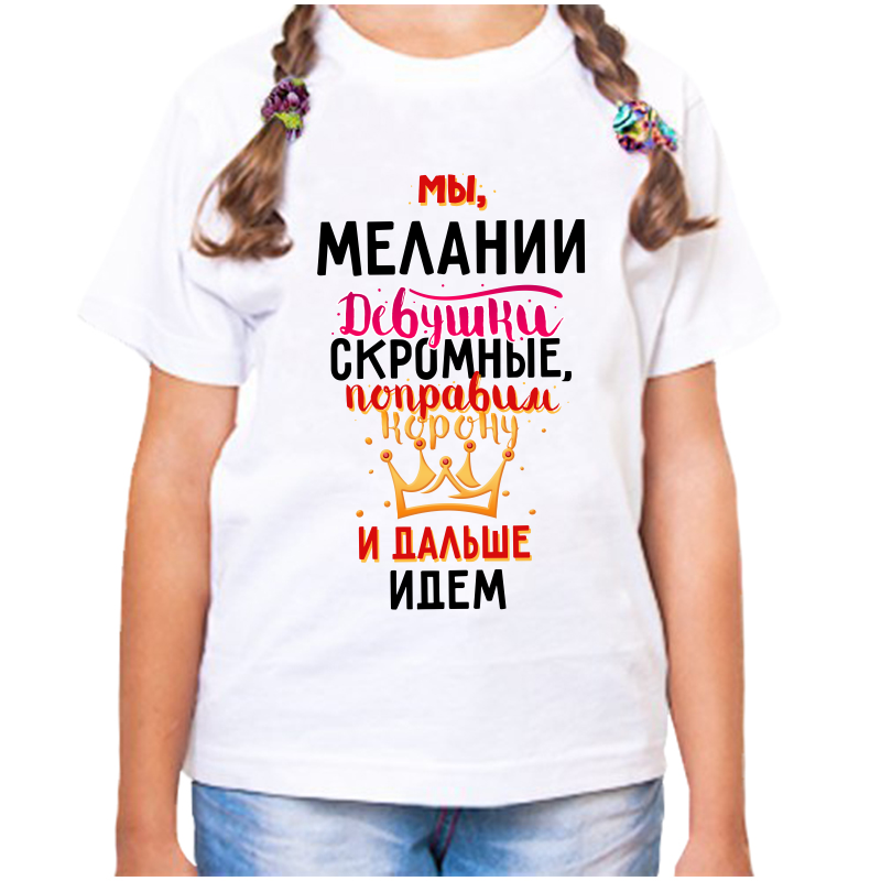 

Футболка девочке белая 30 р-р мы мелании девушки скромные, Белый, fdd_my_Melanii_devushki_skromnye