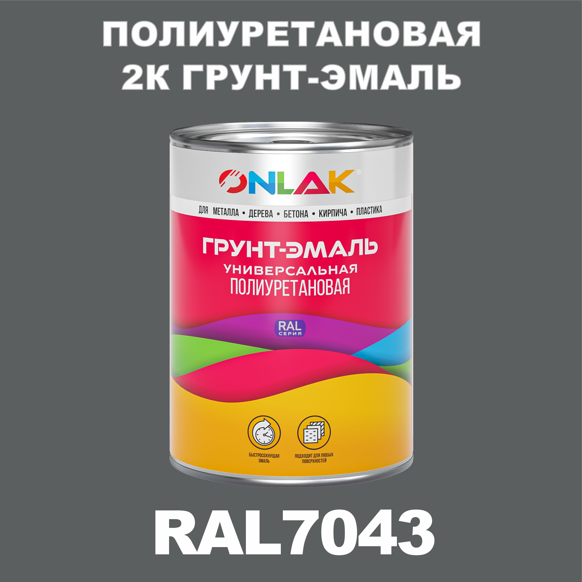 фото Износостойкая 2к грунт-эмаль onlak по металлу, ржавчине, дереву, ral7043, 1кг глянцевая