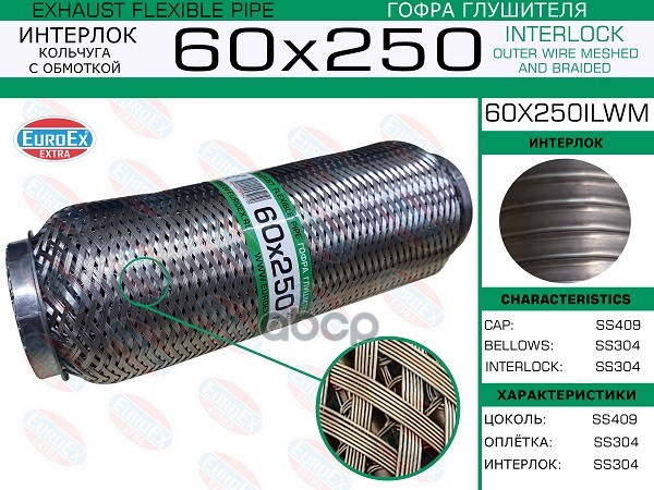 

EUROEX 60X250ILWM Гофра глушителя 60x250 кольчуга с обмоткой 1шт