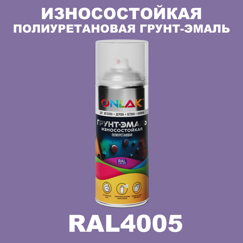 

Грунт-эмаль полиуретановая ONLAK RAL4005, Фиолетовый, RAL-PUPM-SPREY