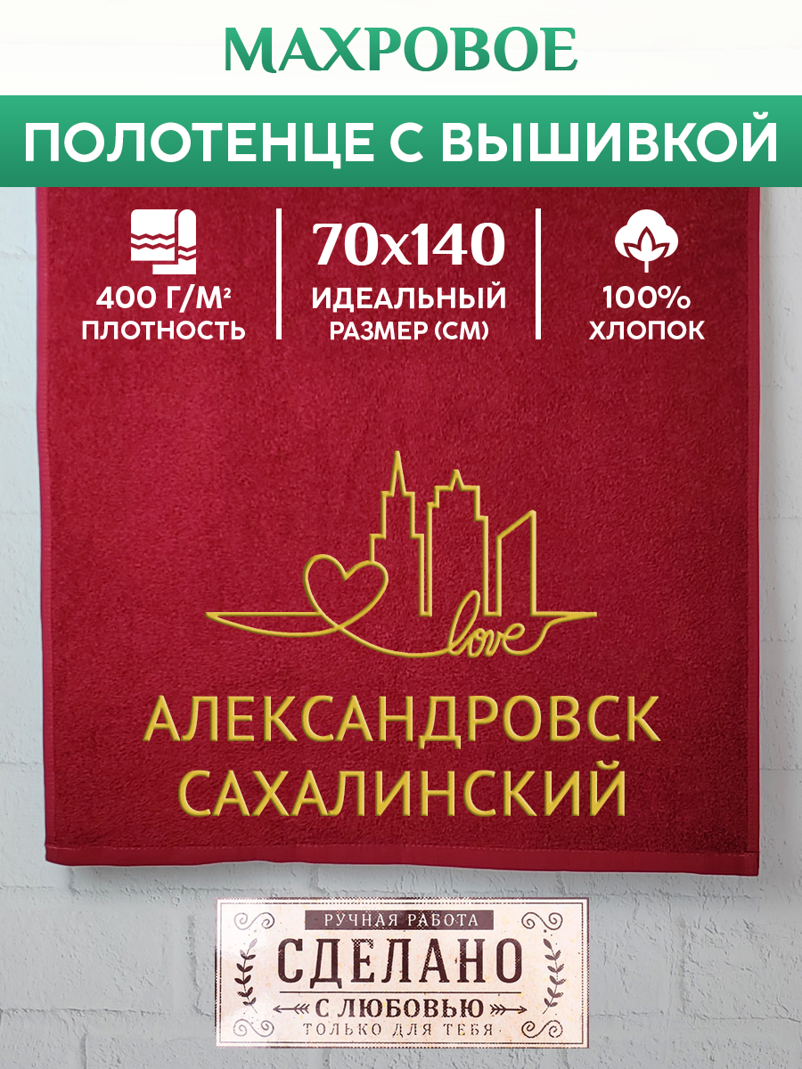 

Полотенце махровое XALAT подарочное с вышивкой Александровск-Сахалинский, GORODA-0018, Александровск-Сахалинский