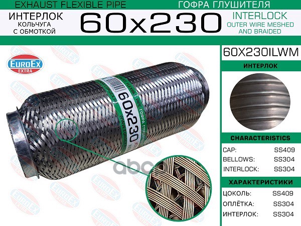 

EUROEX 60X230ILWM Гофра глушителя 60x230 кольчуга с обмоткой 1шт