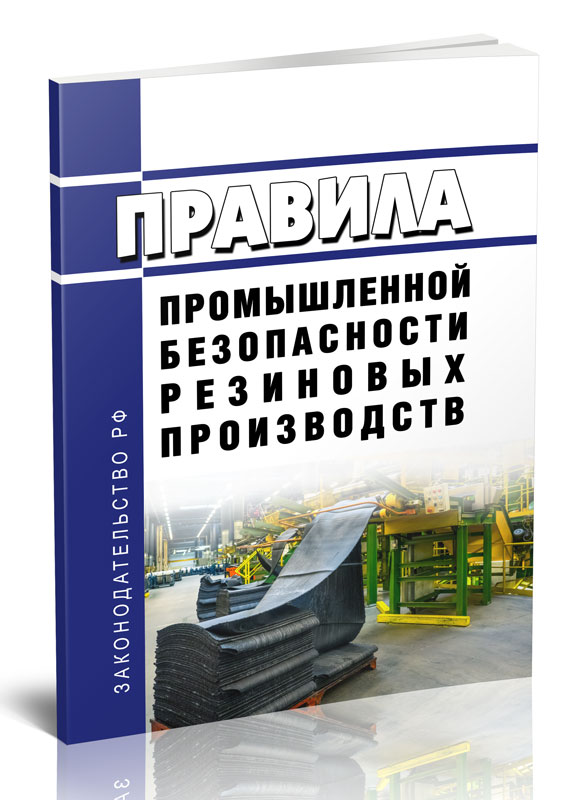 

Правила промышленной безопасности резиновых производств