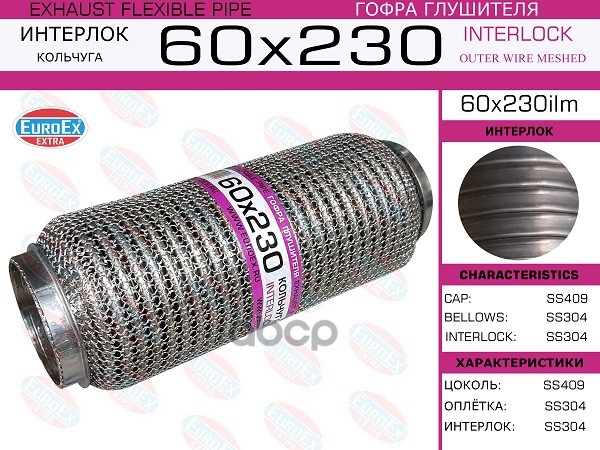 

EUROEX 60X230ILM 60x230ilm_гофра глушителя! 60x230 кольчуга\ 1шт