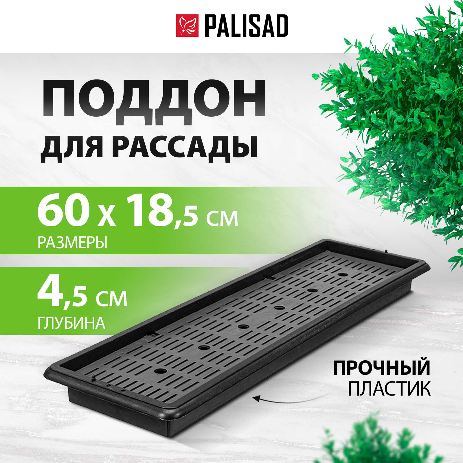 Поддон для рассады PALISAD 600 х 185 х 45 мм пластиковый с дренажной системой 643441