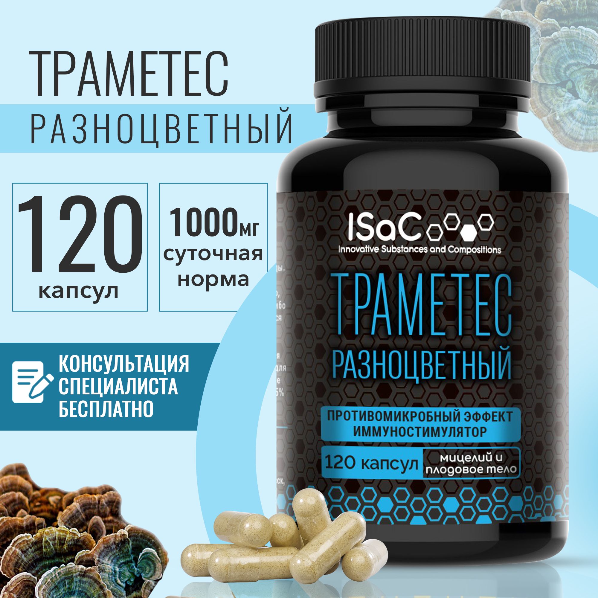 Траметес разноцветный ISaC мицелий, в капсулах, 120 шт