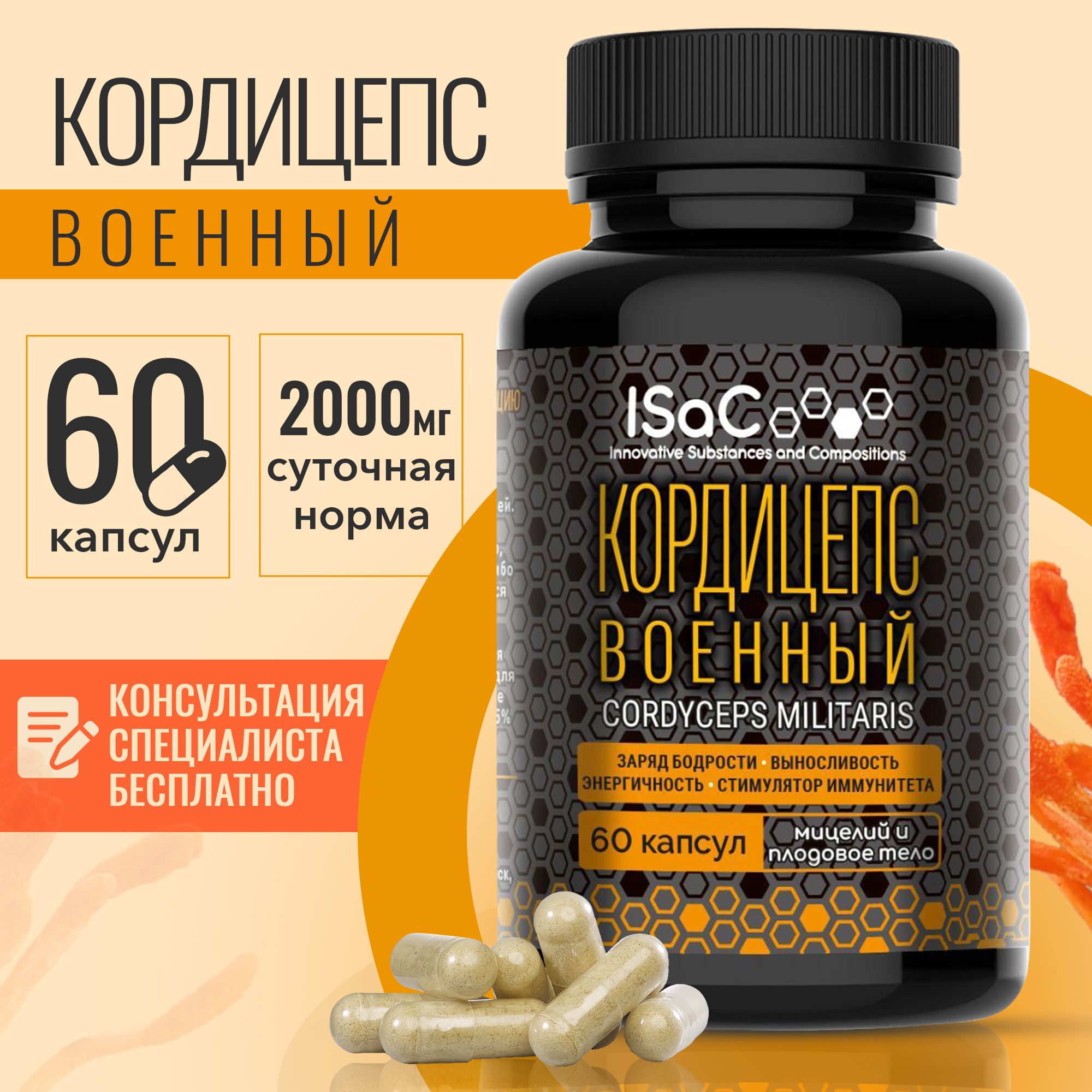 Кордицепс ISaC 60 капсул по 500 мг