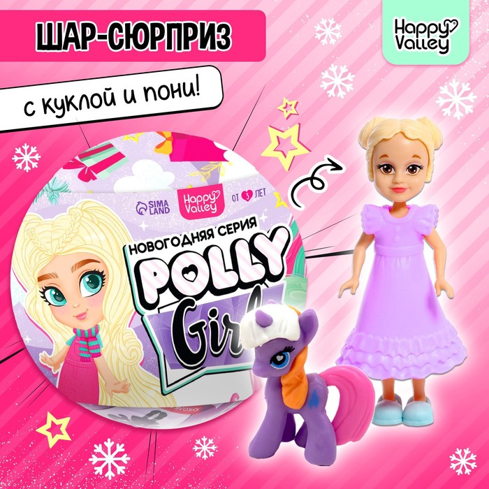 

Игрушка-сюрприз Polly girl, в шаре